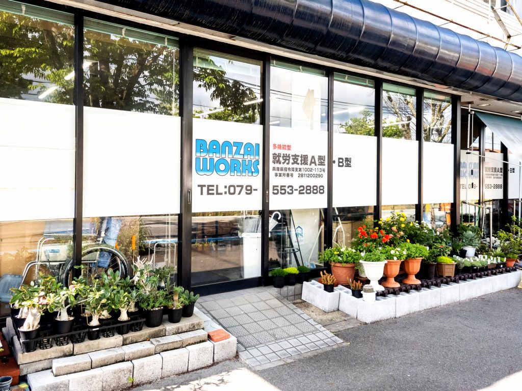 BANZAI WORKS | 兵庫県三田市の就労継続支援A型・B型事業所